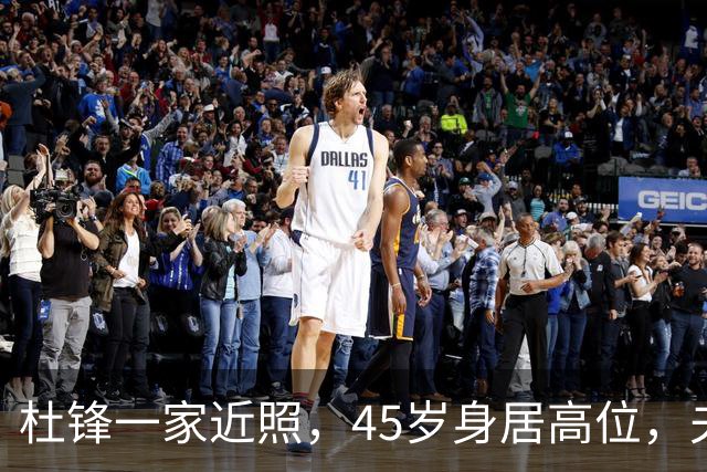 杜锋一家近照，45岁身居高位，夫妻异地，儿子1米95，冲击CBA