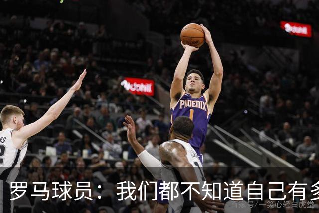 罗马球员：我们都不知道自己有多强 夺冠当之无愧